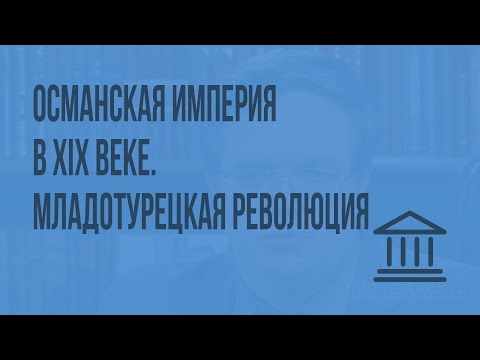 Османская империя в XIX веке. Младотурецкая революция
