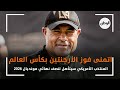 زكي عبدالفتاح  أتمنى فوز الأرجنتين بكأس العالم والمنتخب الأمريكي سيتأهل لنصف نهائي مونديال      نجومي