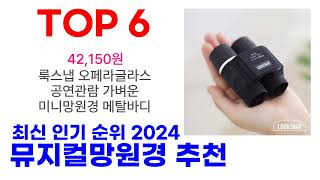 뮤지컬망원경 추천 TOP10 최신 인기 2024