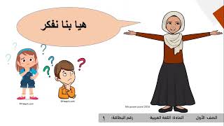 فصل ثاني \الدرس الاول \  لغة عربية \ حرف الذال\ الصف الاول \ بطاقة 1تحضير