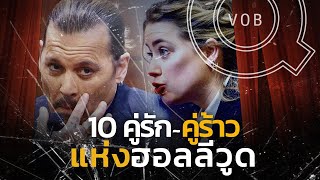 เปิดแผลใจ 10 คู่รัก-คู่ร้าว แห่งฮอลลีวูด | Q-VOB