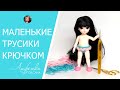 Как связать трусики крючком для маленькой куклы 16 см. Трусики для куклы Баболи с Алиэкспресс