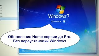 Windows 7 home повышение редакции до Pro версии обновлением.