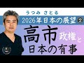 【うつみさとる】高市政権と日本の有事について