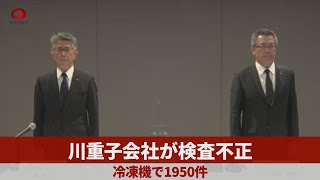 川重子会社が検査不正 冷凍機で1950件