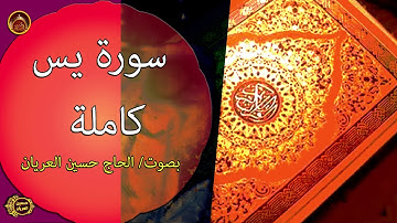 سورة يس/ الحاج حسين العريان/2017/استمع لها يوميا