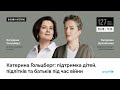 Катерина Гольцберг: підтримка дітей, підлітків та батьків під час війни