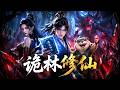 【Multi Sub】🐹抵债挖矿遭世家欺辱,我炼药炼器,携妖宠魔女血洗诡林✨#白茶剧场