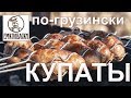 Купаты по-грузински - Простая рецептура.