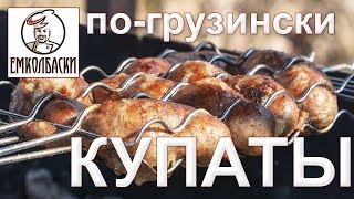 Купаты по-грузински - Простая рецептура.