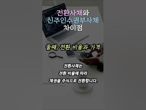 [오늘의 경제 상식] 전환사채와 신주인수권부사채 #경제상식 #오늘의경제상식 #경제공부 #경제1분 #돈 #머니 #투자 #무역 ...