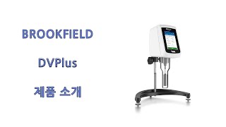 [BROOKFIELD] (신제품) DVPlus 점도계 소개