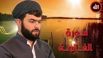 سورة الفاتحة بصوت القارئ بيشه وا قادر الكردي
