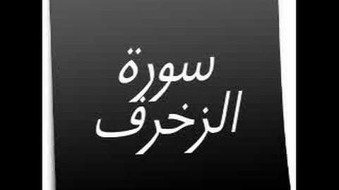 القرآن الكريم  سورة الزخرف holy quran