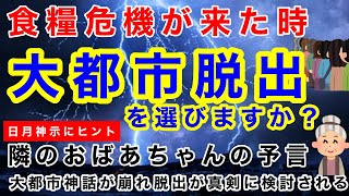 【食糧危機で都市脱出】予言・大都市神話が崩れ、脱出が検討される！日月神示にヒントが！