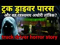          horror story truck ghost ep722