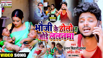 #Video होलो ह भौजी के जोड़े ललनमा #Kundan_Bihari का  DJ धमाका SONG || Holo h Bhauji ke Jode Lalnma