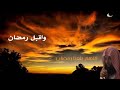 واقبل رمضان الشيخ خالد الراشد