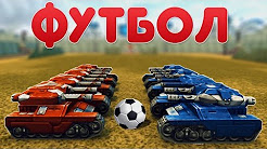 ТАНКИ ОНЛАЙН | РУБРИКА ФУТБОЛ | ТАЩЕРЫ ПРОТИВ!!!