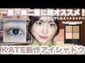 【新作コスメ】奥二重絶賛！KATE新作シャドウが捨て色なしで超使いやすい！【奥二重メイク】