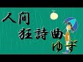 人間狂詩曲/ゆず弾き語り