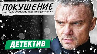 КЛАССНЫЙ ШПИОНСКИЙ ФИЛЬМ С ЕПИФАНЦЕВЫМ!  Покушение / Русские детективы новинки