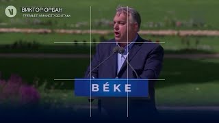 Виктор Орбан заявил на митинге в Будапеште, что Венгрия не позволит Европе вступить в конфликт с ...