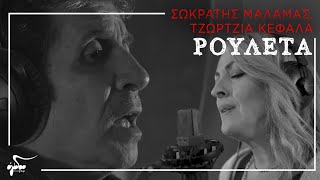 Σωκράτης Μάλαμας, Τζώρτζια Κεφαλά - Ρουλέτα | Official Music Video