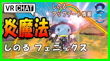 【VRChat】オリジナル魔法 炎魔法 unity blender particle アバター改変 VRC