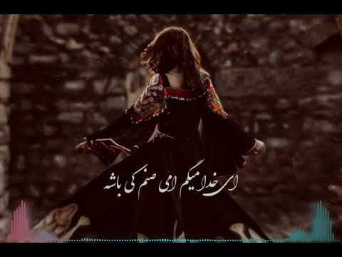 آهنگ ای خدا میگم امی صنم کی باشه        