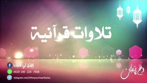 تلاوة للقارئ عمر أنور النبراوي.