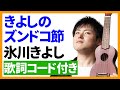 【ウクレレ弾き語り】きよしのズンドコ節/氷川きよし 歌詞コード付き