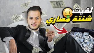 قصص الطفولة - لقيت شنتة مليانة مصاري بالشارع 🤑