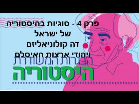 הבגרות המשודרת   בהיסטוריה דה קולוניאליזם ויהודי ארצות האיסלם