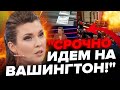 Оля ТОЙВО? Скабєєва зібралась РЯТУВАТИ АМЕРИКАНЦІВ але ВІД ЧОГО....