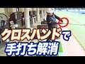 クロスハンドで球を打つ！【中井学プロレッスン】