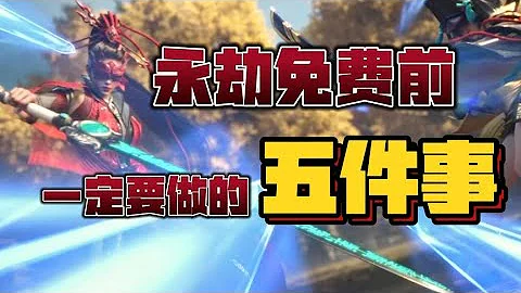 14号永劫免费前 一定要做的5件事 #给新玩家上一课 - 天天要闻