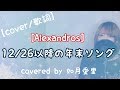 【フル/歌詞】12/26以降の年末ソング[Alexandros]cover 如月愛里