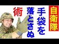 自衛隊式！手袋を落とさない術！ 元自衛隊芸人トッカグン