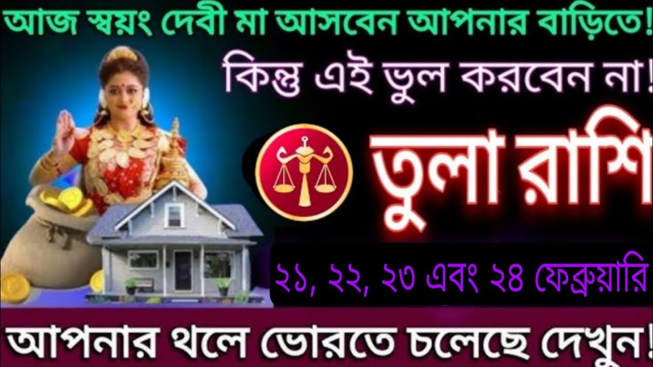 তুলা রাশি ২১, ২২, ২৩ ও ২৪ ফেব্রুয়ারি ⚖️ দেবী মা আসছেন ঘরে, ভাগ্যের চাকা ঘুরবে আজই 🔥#astrology 