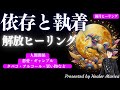 「依存と執着」解放ヒーリング「依存」はスピリット（霊）の存在を視ることがあります