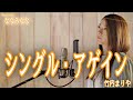 シングル・アゲイン / 竹内まりや【歌ってみた】