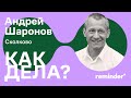 Андрей Шаронов: «Мы все нырнули. Главное, чтобы хватило дыхания». «Как дела?» #11