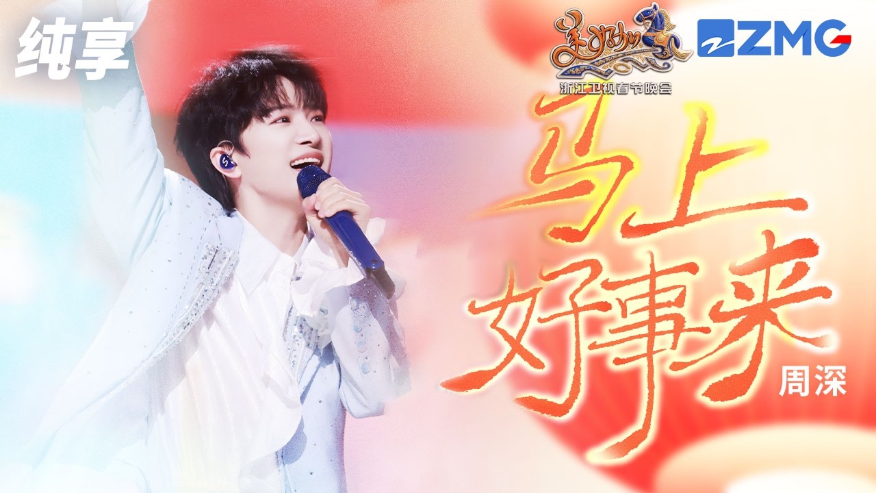 【纯享版】新春就该听周深的这首《马上好事来》！欢快又活波的旋律搭配深深纯净的嗓音 为马年叠加无限好运Buff！ 浙江卫视2026美好加马春节晚会 20260217