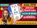 BSNL New Long Validity Recharge Plans 2023 | 336 Days Plan Validity | BSNL 4G Dhamaka Plan |