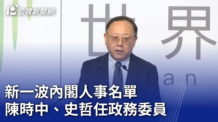 新一波内阁人事名单 陈时中、史哲任政务委员｜20240510 公视晚间新闻 - 天天要闻