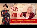 ЕСТЬ МНЕНИЕ с Наталией Чудиновой. Гость в студии академик РАЕН Н.В.Маслова