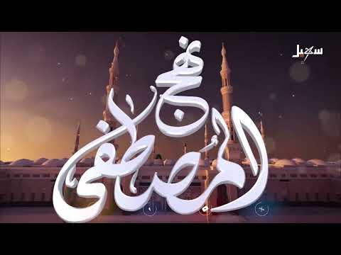 نهج المصطفى الحلقة التاسعة | التعريف بالإمام البخاري