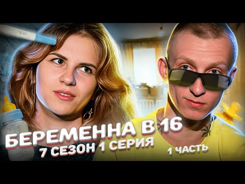 МОЙ БОЙФРЕНД УГНАЛ 300 МАШИН! БEРЕМЕННA В 16 | 7 СЕЗОН, 1 ВЫПУСК | МАРИЯ, МОСКВА