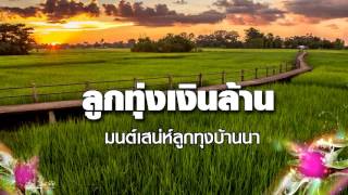 สิทธิพร สุนทรพจน์ ลูกทุ่งเงินล้าน มนต์เสน่ห์ลูกทุ่งบ้านนา